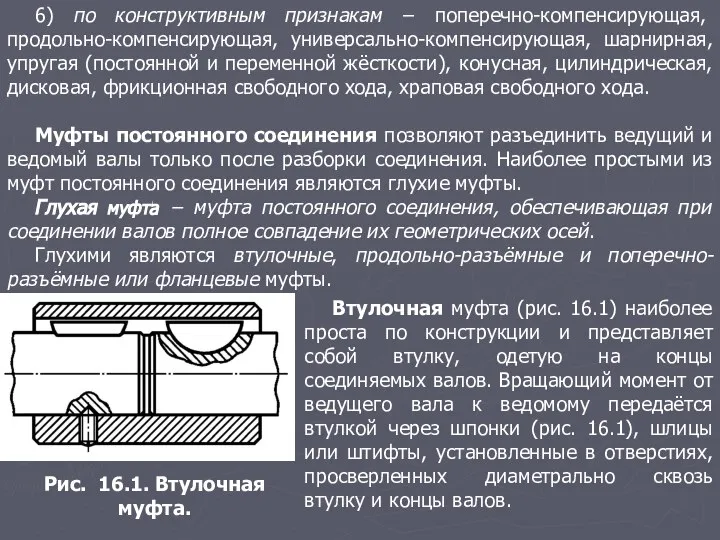 6) по конструктивным признакам − поперечно-компенсирующая, продольно-компенсирующая, универсально-компенсирующая, шарнирная, упругая (постоянной