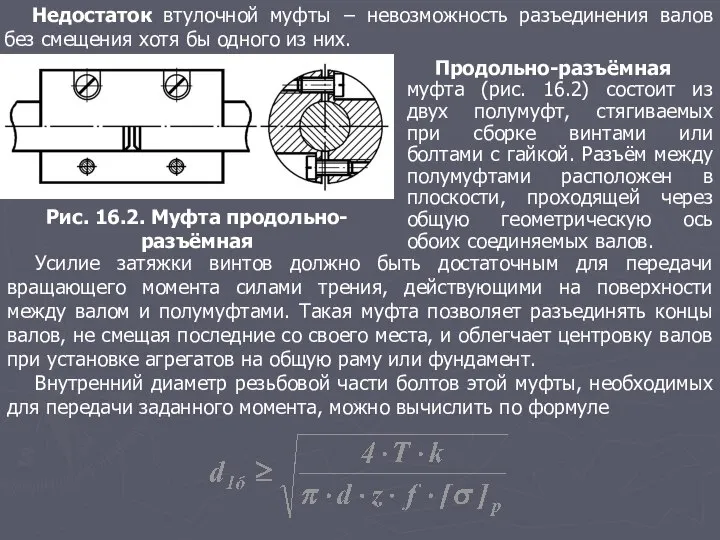 Рис. 16.2. Муфта продольно-разъёмная Недостаток втулочной муфты − невозможность разъединения валов