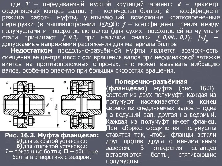 где T – передаваемый муфтой крутящий момент; d – диаметр соединяемых