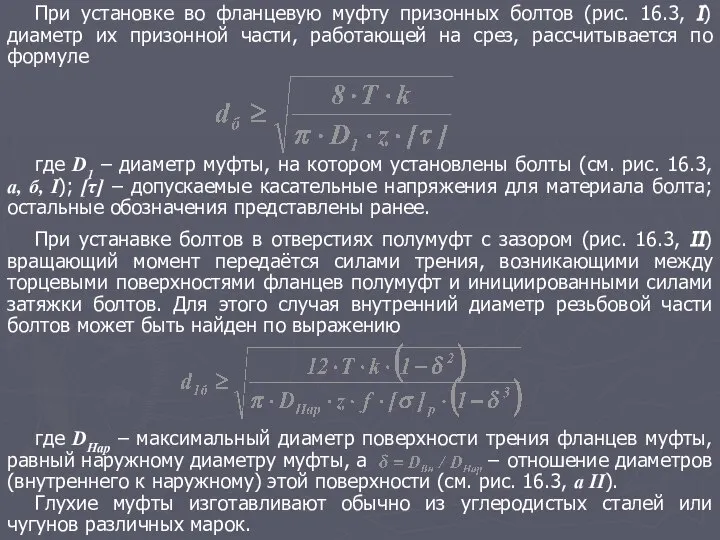 При установке во фланцевую муфту призонных болтов (рис. 16.3, I) диаметр