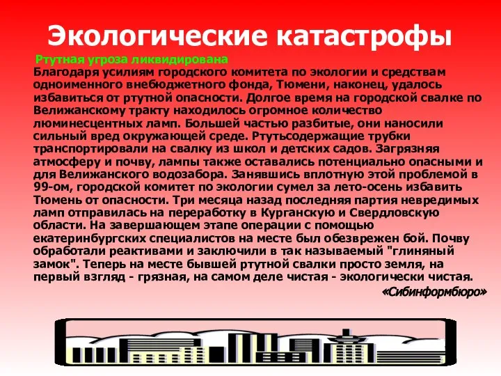 Экологические катастрофы Ртутная угроза ликвидирована Благодаря усилиям городского комитета по экологии