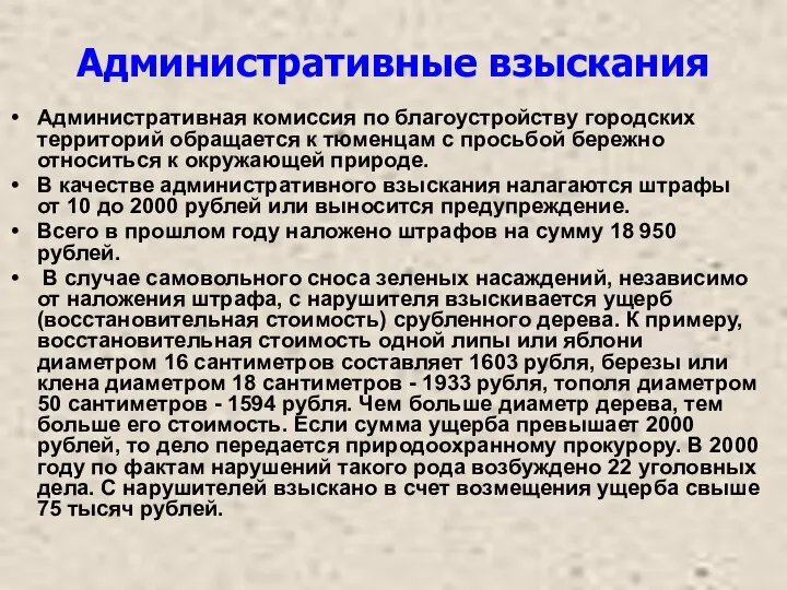 Административные взыскания Административная комиссия по благоустройству городских территорий обращается к тюменцам