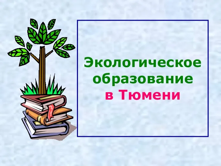 Экологическое образование в Тюмени