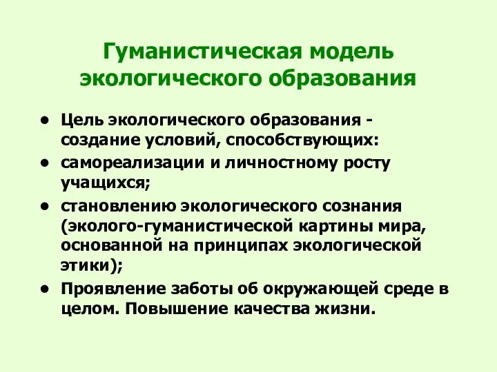 Гуманистическая модель экологического образования Цель экологического образования - создание условий, способствующих: