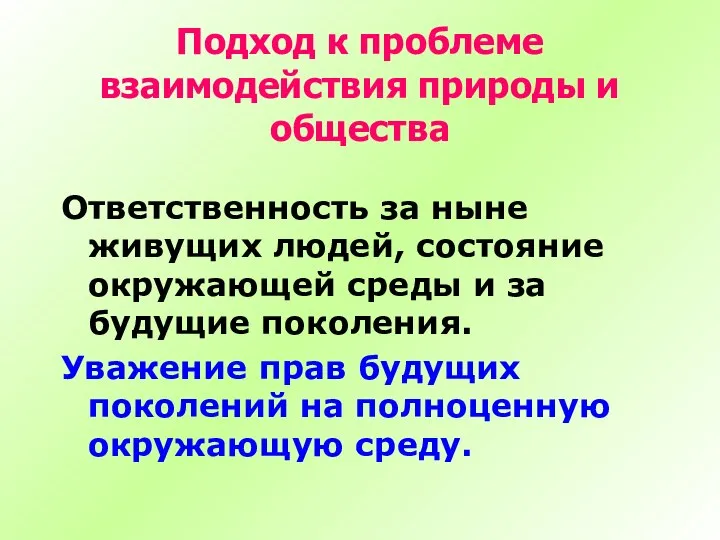 Подход к проблеме взаимодействия природы и общества Ответственность за ныне живущих