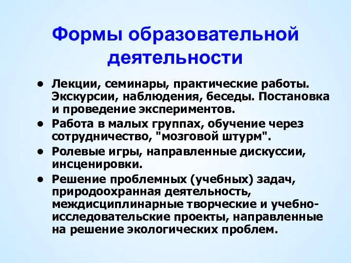 Формы образовательной деятельности Лекции, семинары, практические работы. Экскурсии, наблюдения, беседы. Постановка