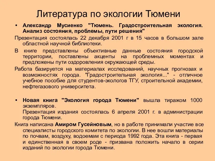 Литература по экологии Тюмени Александр Мусиенко "Тюмень. Градостроительная экология. Анализ состояния,