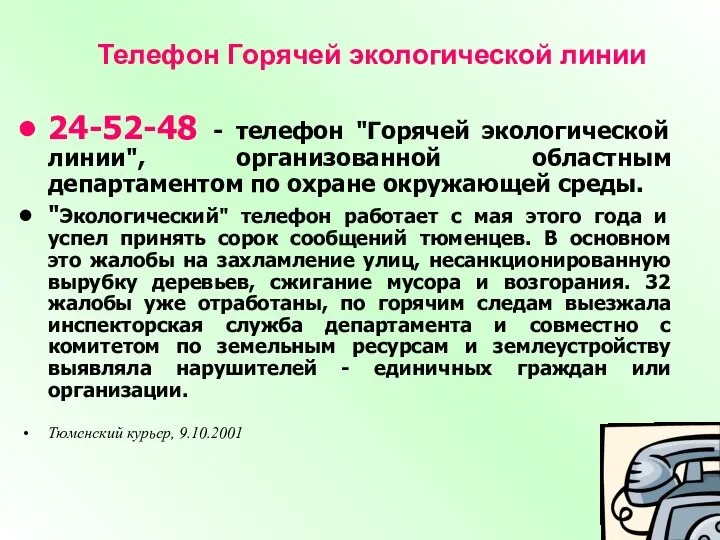 Телефон Горячей экологической линии 24-52-48 - телефон "Горячей экологической линии", организованной