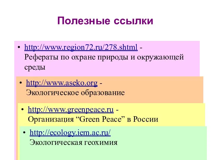 Полезные ссылки http://www.region72.ru/278.shtml - Рефераты по охране природы и окружающей среды