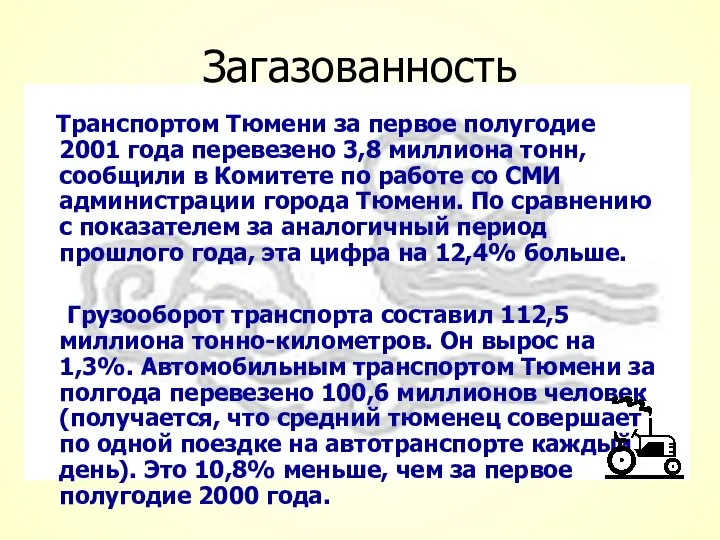 Загазованность Транспортом Тюмени за первое полугодие 2001 года перевезено 3,8 миллиона