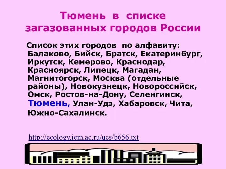 Тюмень в списке загазованных городов России Список этих городов по алфавиту: