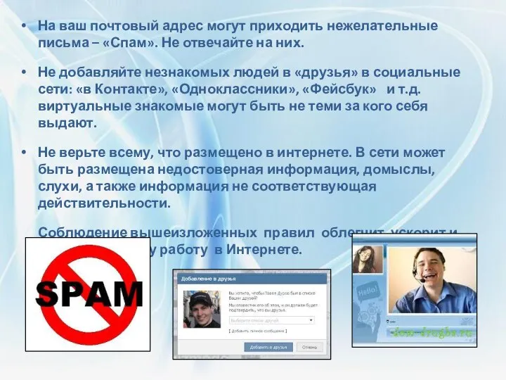 На ваш почтовый адрес могут приходить нежелательные письма – «Спам». Не
