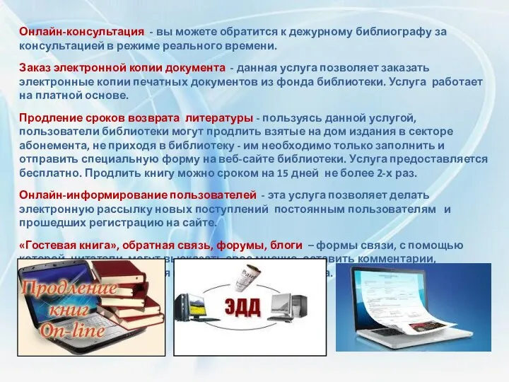 Онлайн-консультация - вы можете обратится к дежурному библиографу за консультацией в