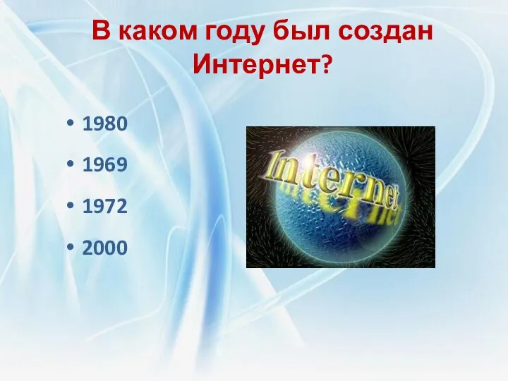 В каком году был создан Интернет? 1980 1969 1972 2000