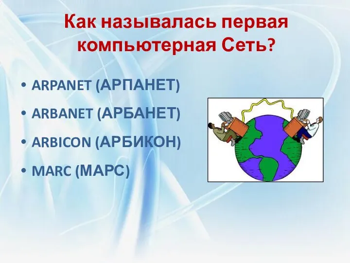 Как называлась первая компьютерная Сеть? ARPANET (АРПАНЕТ) ARBANET (АРБАНЕТ) ARBICON (АРБИКОН) MARC (МАРС)