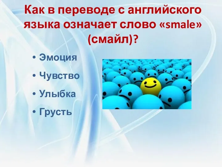 Как в переводе с английского языка означает слово «smale» (смайл)? Эмоция Чувство Улыбка Грусть