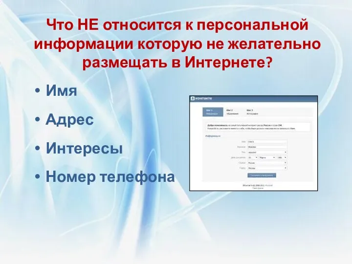 Что НЕ относится к персональной информации которую не желательно размещать в