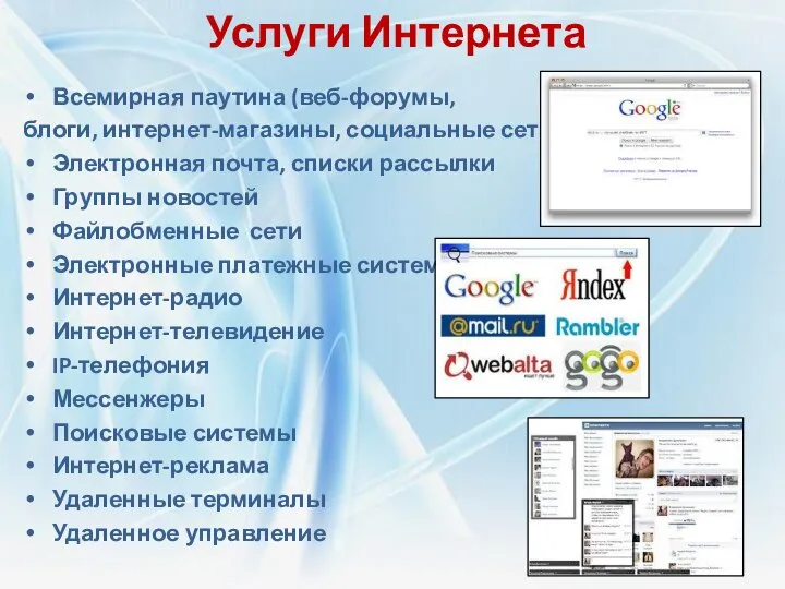 Услуги Интернета Всемирная паутина (веб-форумы, блоги, интернет-магазины, социальные сети) Электронная почта,