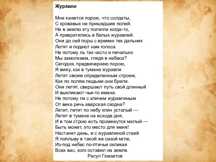 Журавли Мне кажется порою, что солдаты, С кровавых не пришедшие полей,