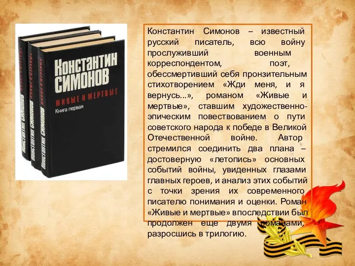 Константин Симонов – известный русский писатель, всю войну прослуживший военным корреспондентом,