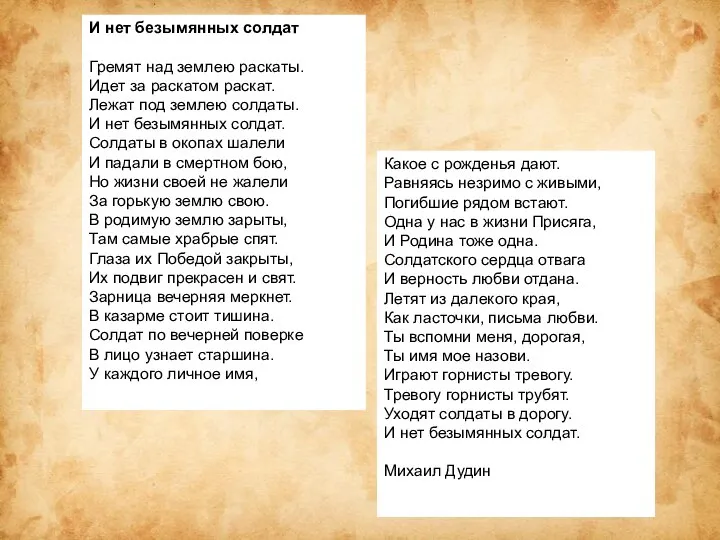 И нет безымянных солдат Гремят над землею раскаты. Идет за раскатом