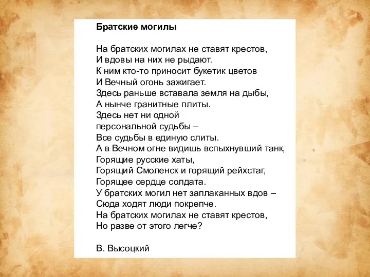 Братские могилы На братских могилах не ставят крестов, И вдовы на