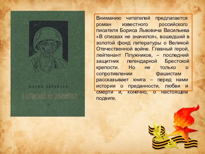 Вниманию читателей предлагается роман известного российского писателя Бориса Львовича Васильева «В