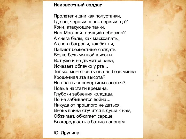 Неизвестный солдат Пролетели дни как полустанки, Где он, черный сорок первый