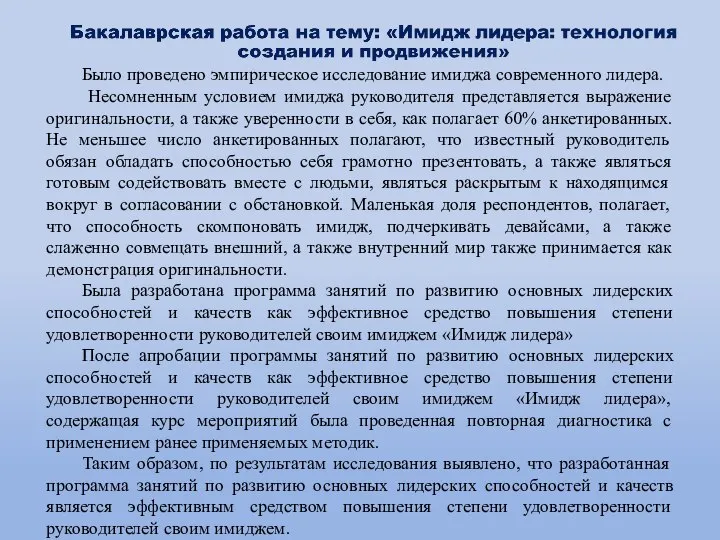 Было проведено эмпирическое исследование имиджа современного лидера. Несомненным условием имиджа руководителя