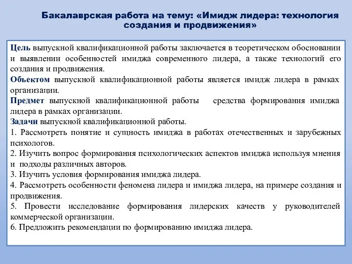 Цель выпускной квалификационной работы заключается в теоретическом обосновании и выявлении особенностей