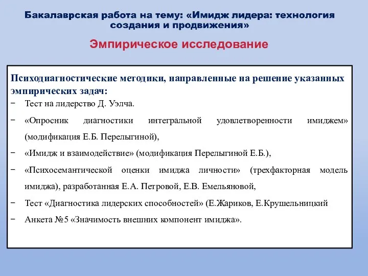 Эмпирическое исследование Психодиагностические методики, направленные на решение указанных эмпирических задач: Тест