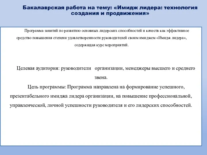 Целевая аудитория: руководители организации, менеджеры высшего и среднего звена. Цель программы: