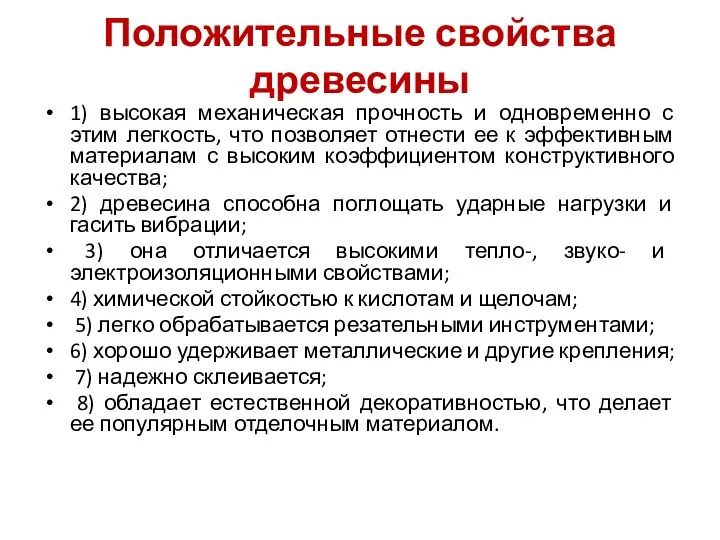 Положительные свойства древесины 1) высокая механическая прочность и одновременно с этим