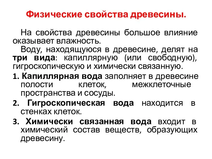 Физические свойства древесины. На свойства древесины большое влияние оказывает влажность. Воду,