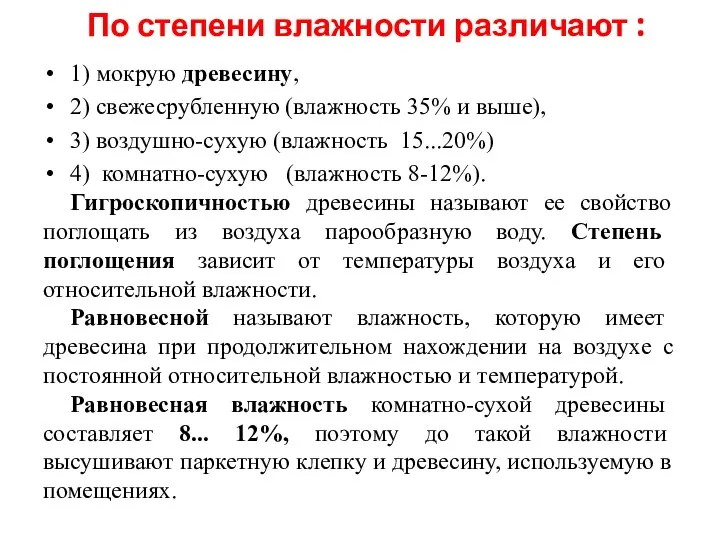 По степени влажности различают : 1) мокрую древесину, 2) свежесрубленную (влажность