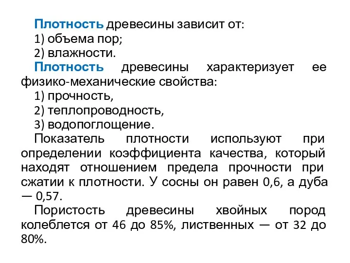 Плотность древесины зависит от: 1) объема пор; 2) влажности. Плотность древесины