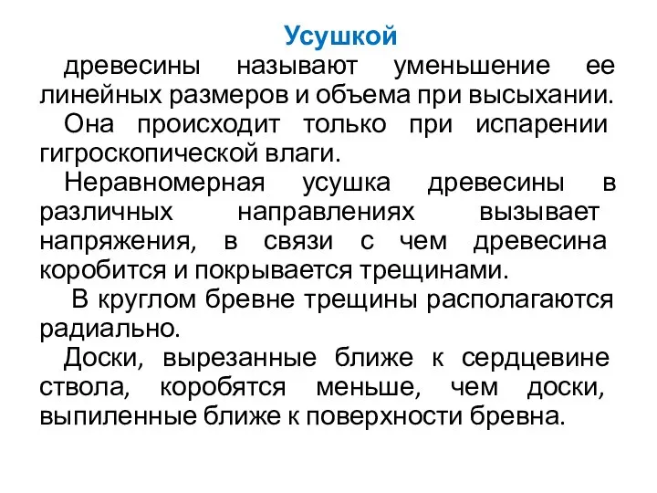 Усушкой древесины называют уменьшение ее линейных размеров и объема при высыхании.