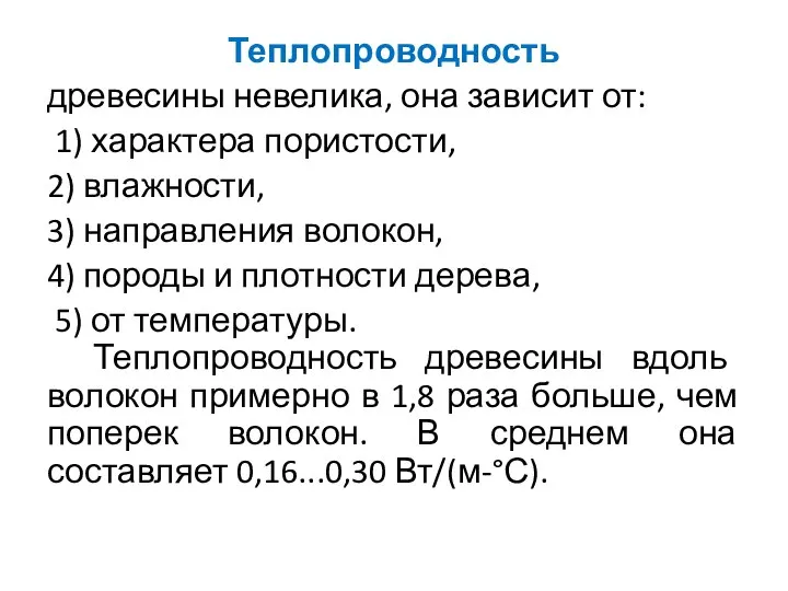 Теплопроводность древесины невелика, она зависит от: 1) характера пористости, 2) влажности,