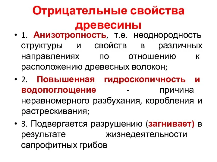 Отрицательные свойства древесины 1. Анизотропность, т.е. неоднородность структуры и свойств в