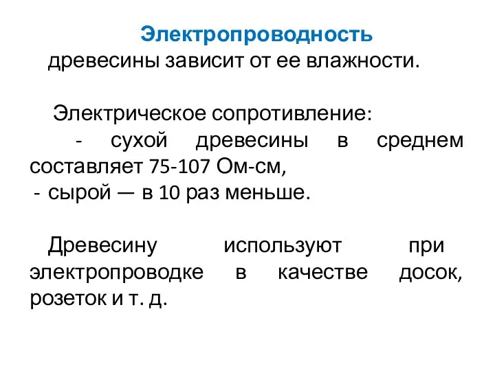 Электропроводность древесины зависит от ее влажности. Электрическое сопротивление: - сухой древесины