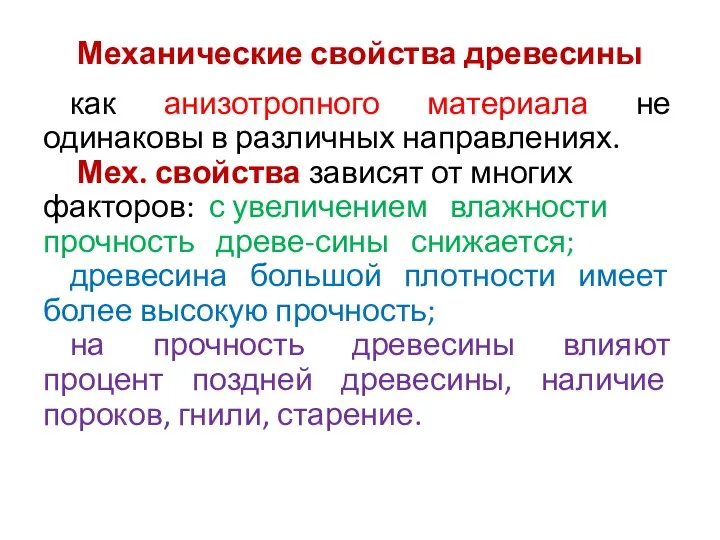 Механические свойства древесины как анизотропного материала не одинаковы в различных направлениях.