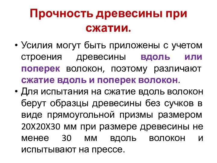 Прочность древесины при сжатии. Усилия могут быть приложены с учетом строения