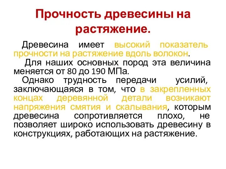 Прочность древесины на растяжение. Древесина имеет высокий показатель прочности на растяжение