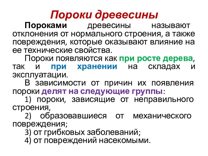 Пороки древесины Пороками древесины называют отклонения от нормального строения, а также