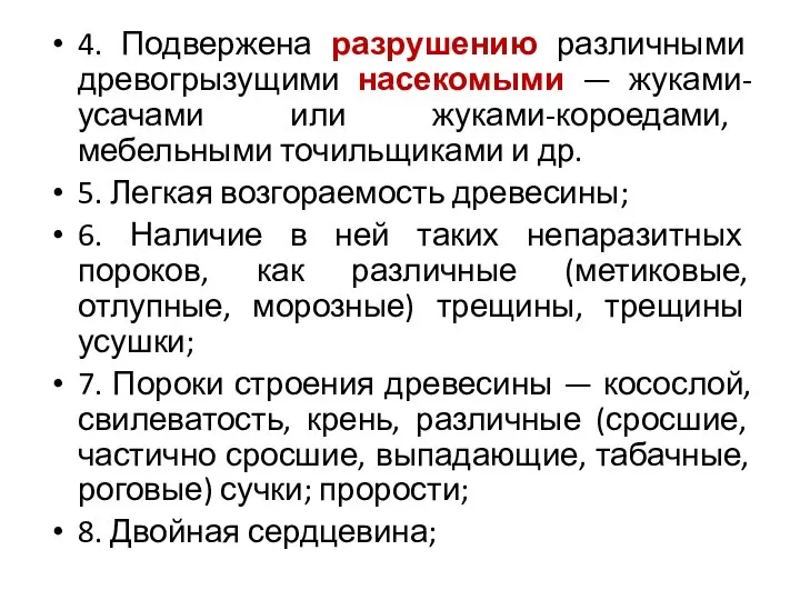 4. Подвержена разрушению различными древогрызущими насекомыми — жуками-усачами или жуками-короедами, мебельными