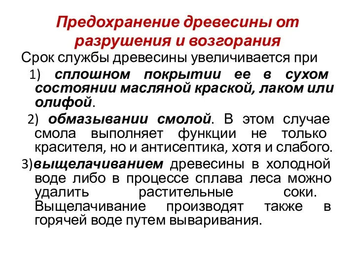 Предохранение древесины от разрушения и возгорания Срок службы древесины увеличивается при