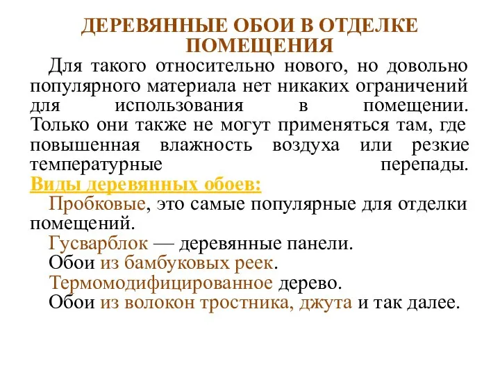 ДЕРЕВЯННЫЕ ОБОИ В ОТДЕЛКЕ ПОМЕЩЕНИЯ Для такого относительно нового, но довольно