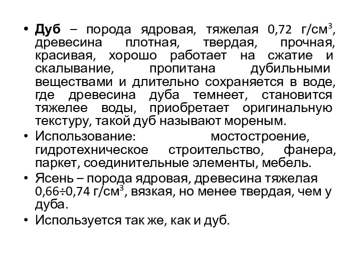 Дуб – порода ядровая, тяжелая 0,72 г/см3, древесина плотная, твердая, прочная,