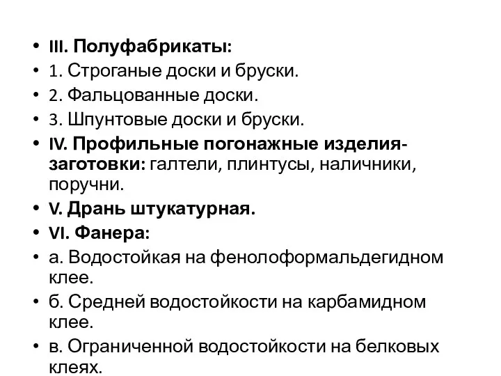 III. Полуфабрикаты: 1. Строганые доски и бруски. 2. Фальцованные доски. 3.