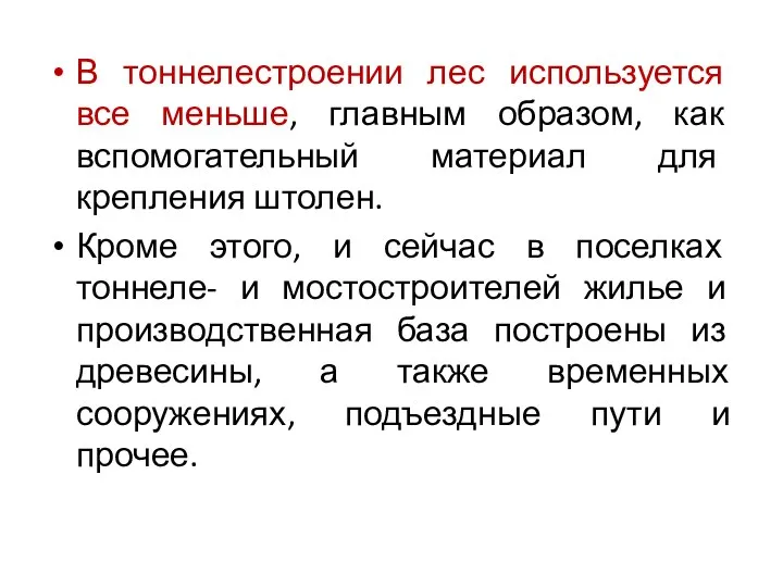 В тоннелестроении лес используется все меньше, главным образом, как вспомогательный материал